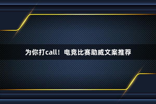 为你打call！电竞比赛助威文案推荐