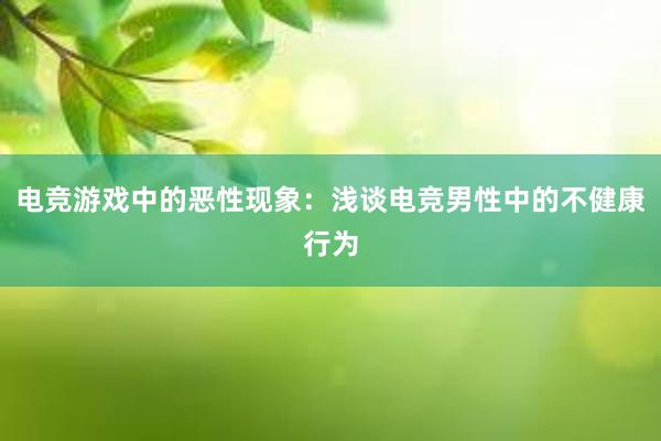 电竞游戏中的恶性现象：浅谈电竞男性中的不健康行为