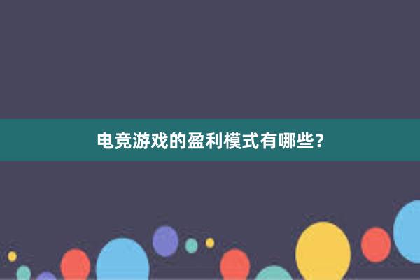 电竞游戏的盈利模式有哪些？