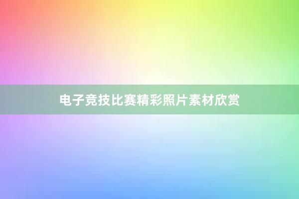 电子竞技比赛精彩照片素材欣赏