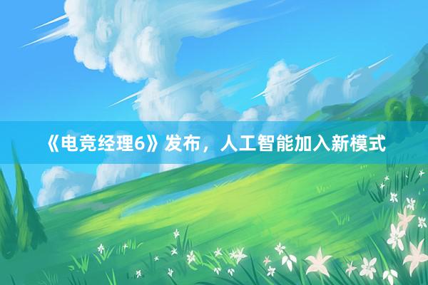 《电竞经理6》发布，人工智能加入新模式