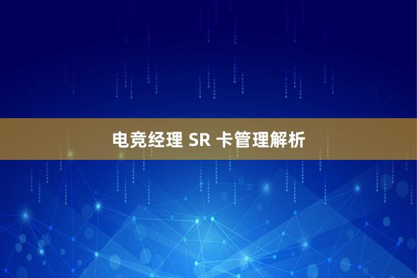 电竞经理 SR 卡管理解析