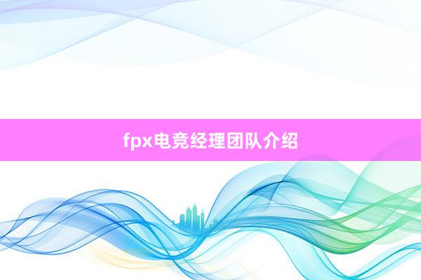 fpx电竞经理团队介绍