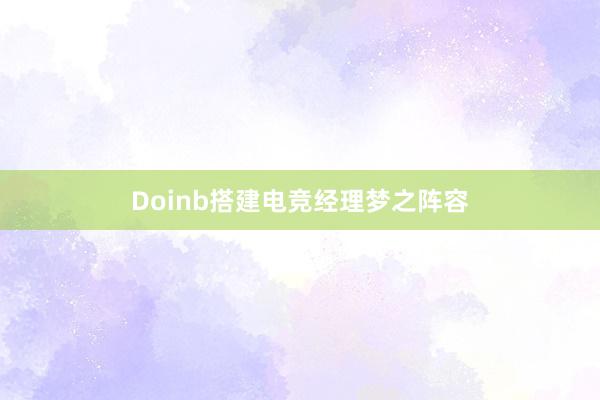 Doinb搭建电竞经理梦之阵容