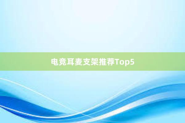 电竞耳麦支架推荐Top5