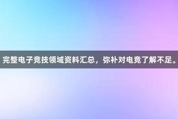 完整电子竞技领域资料汇总，弥补对电竞了解不足。