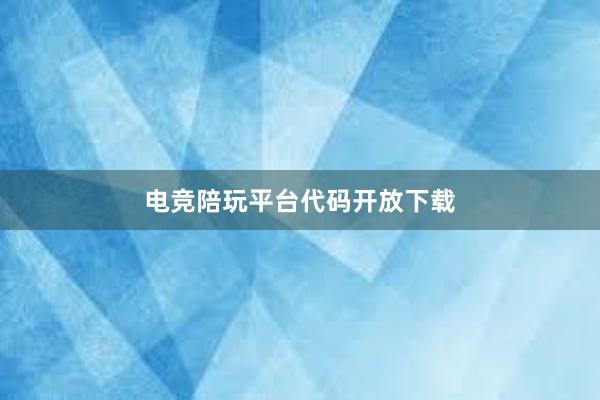 电竞陪玩平台代码开放下载