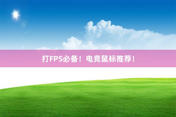 打FPS必备！电竞鼠标推荐！