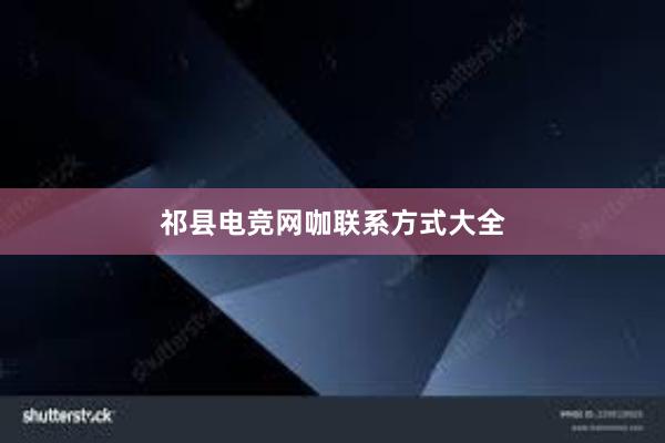 祁县电竞网咖联系方式大全