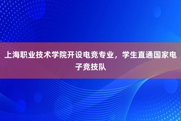 上海职业技术学院开设电竞专业，学生直通国家电子竞技队