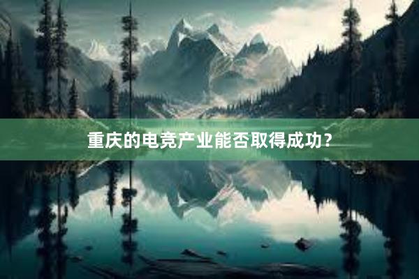 重庆的电竞产业能否取得成功？