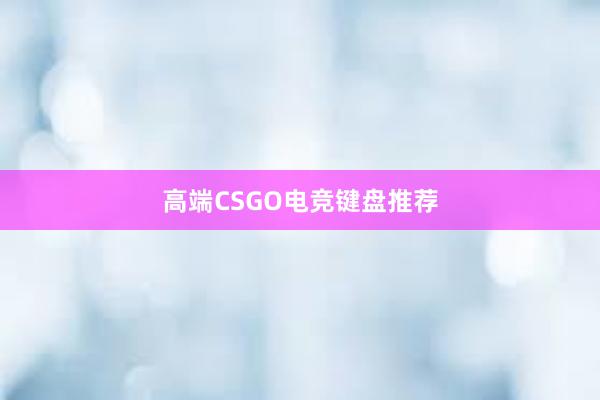 高端CSGO电竞键盘推荐